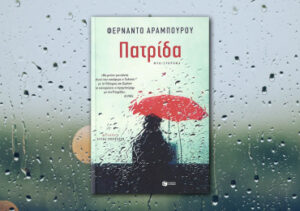 Βιβλία για χουζούρεμα: 5 + 1 βιβλία για να διαβάσεις στο κρεβάτι σου! Η Μπιττόρι μετά τη ανακοίνωση περί κατάθεσης όπλων εκ μέρους της ΕΤΑ επισκέπτεται τον νεκρό άνδρα της στα νεκροταφεία για να του ανακοινώσει πως αποφάσισε να γυρίσει μαζί με τα παιδιά της, πίσω στο χωριό και στο σπίτι που εγκατέλειψαν μετά το θάνατο του. Θα καταφέρει να συµβιώσει µε όσους την παρενοχλούσαν πριν και µετά τη δολοφονική επίθεση που έφερε τα πάνω κάτω στη ζωή τη δική της και της οικογένειάς της; Θα καταφέρει να µάθει ποιος ήταν ο κουκουλοφόρος που µια βροχερή µέρα σκότωσε τον άντρα της, στον δρόµο για τη δουλειά του;