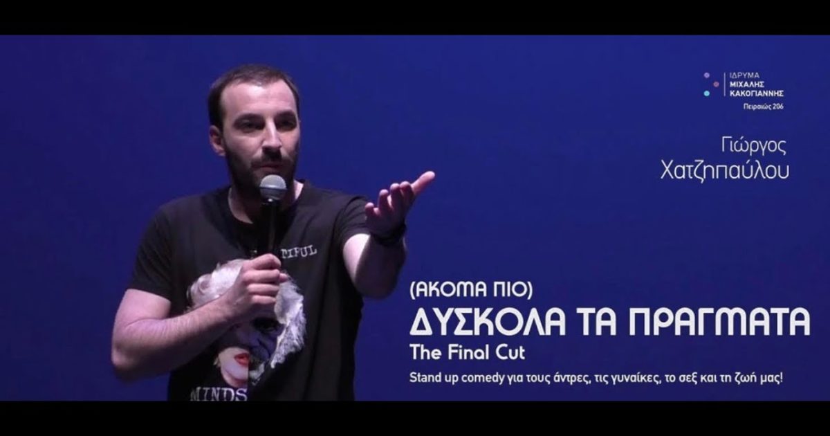 Το Stand Up Comedy έχει έρθει για τα καλά στην Ελλάδα (καιρός ήτανε..). Είναι το νέο ντιτζειλίκι θα έλεγε κανείς.Έχουμε γεμίσει "κωμικούς" αλλά και κωμικούς. Όλοι, σχεδόν, δίνουν στον εαυτό τους μια προσπάθεια στο Stand Up Comedy συμμετέχοντας σε κάποιο Open Mic. Open Mic είναι το είδος Stand Up, οπού νέοι και παλιοί κωμικοί ανεβαίνουν στη σκηνή και έχουν 5 λεπτά να αποδείξουν την αξία τους. Αυτό με τα πέντε λεπτά και την απόδειξη κάποιας αξίας, το έχω πάθει και στο σεξ. Με μία μικρή διαφορά, στο stand up δεν πήρα γέλια.